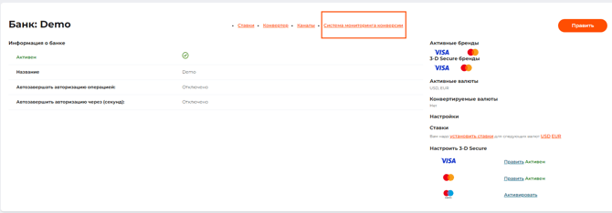 Вкладка “Система мониторинга конверсии” на странице детальной информации о платежном шлюзе