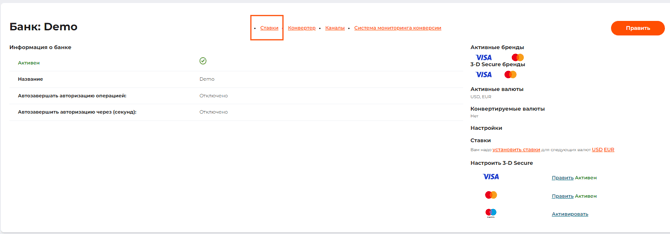Вкладка “Ставки” на странице детальной информации о платежном шлюзе
