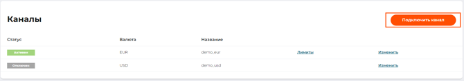 Кнопка “Привязать канал” на странице подключенных к шлюзу каналов