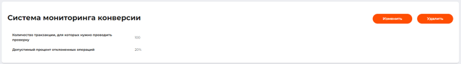 Страница вкладки “Система мониторинга конверсии” с настроенными параметрами