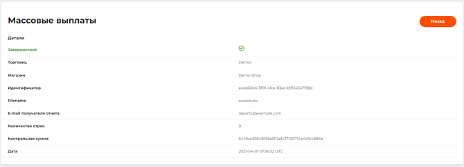 Страница детальной информации о массовых выплатах