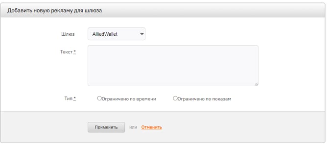 Страница добавления рекламы для шлюза