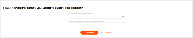 Страница настройки системы мониторинга конверсии