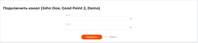 Страница подключения канала к шлюзу