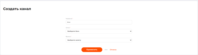 Страница создания канала для выплат