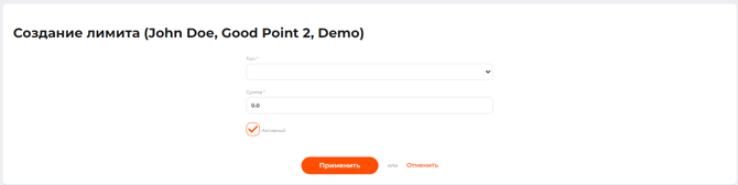 Страница создания лимита