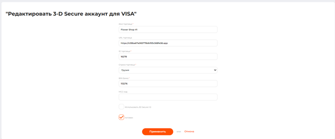 Форма редактирования 3-D Secure аккаунта для шлюза