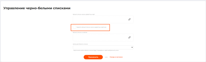 Чек-бокс “Удалить белый список масок кредитных карточек ” на странице управления бело-черными списками
