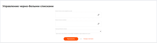 Страница управления бело-черными списками