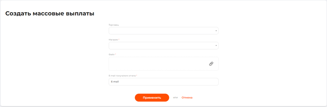 Страница создания массовых выплат