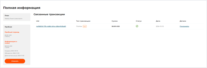 Страница с детальной информацией о подписке
