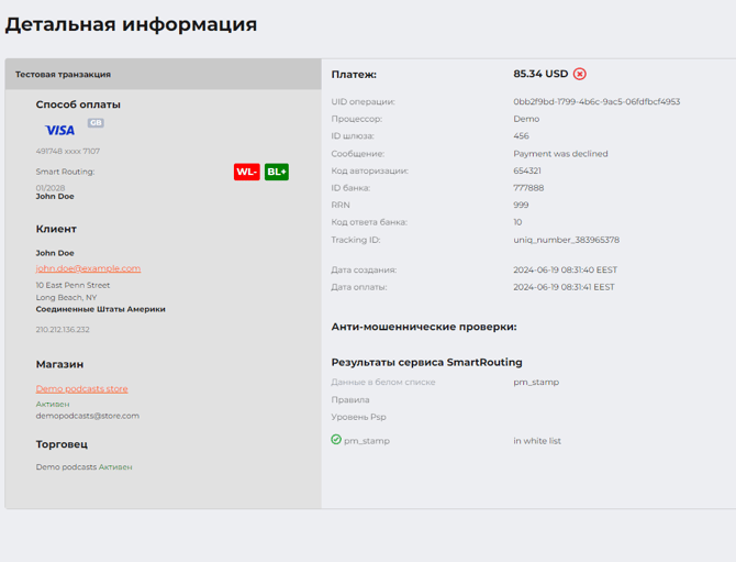 Страница с детальной информацией о транзакции: по результатам сервиса Smart Routing хэш платежной карты (pm_stamp) находится в белом списке