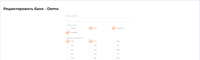Страница редактирования настроек платежного шлюза