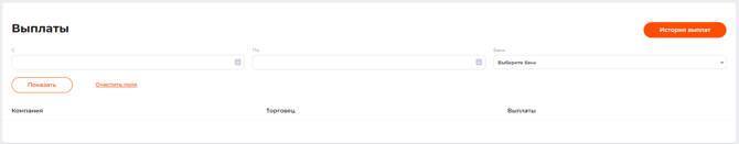 Страница вкладки “Выплаты”