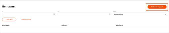 Кнопка “История выплат” на странице вкладки “Выплаты”