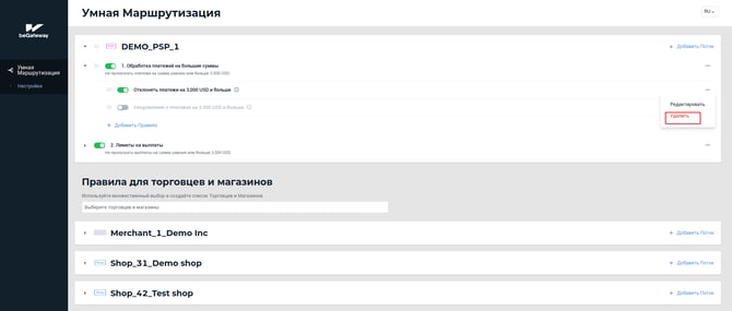 Пункт “Удалить” выпадающего меню в строке правила