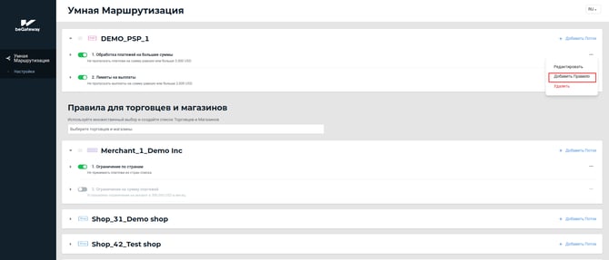 Пункт “Добавить Правило” в меню потока