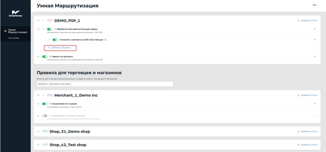 Кнопка “+Добавить Правило” под списком правил потока