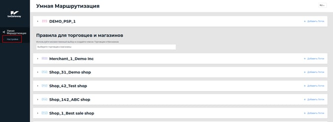 Пункт меню “Настройки” сервиса Умная Маршрутизация 