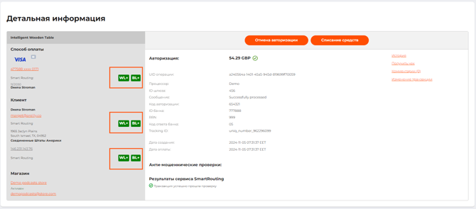Кнопки управления черными и белыми списками на странице с детальной информацией о транзакции в разделе Поддержка