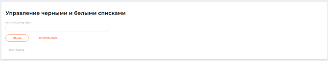 Страница вкладки “Черные/ Белые списки”