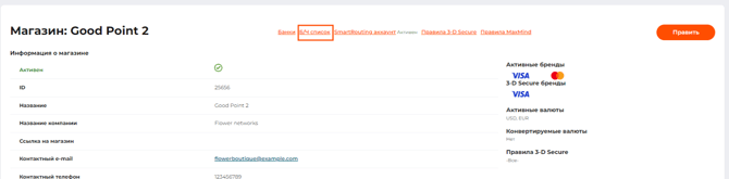 Вкладка “Б/Ч список” на странице настройки магазина