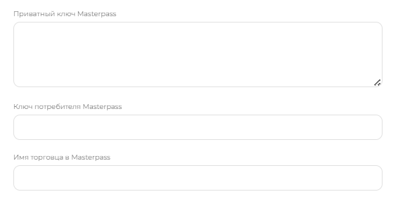 Параметры доступа сервиса Masterpass на странице настроек торговца (показана часть страницы)