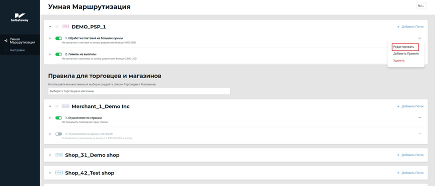 Пункт “Редактировать” в меню потока