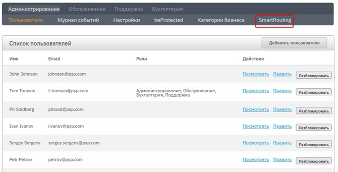 Вкладка “Smart Routing” на главной странице личного кабинета пользователя с ролью “Администрирование”
