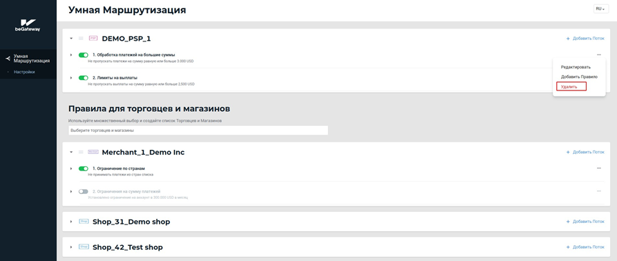 Пункт “Удалить” в меню потока