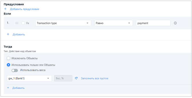 Пример простого правила в сервисе Smart Routing для использования в потоке с типом Объект и методом Последовательный для приоритезации шлюзов при каскадных платежах