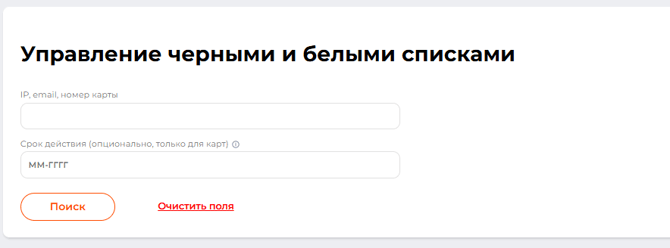 Страница вкладки Черные/Белые списки